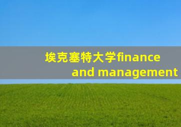 埃克塞特大学finance and management